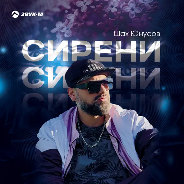 Обложка к песне Сирени от Шах Юнусов