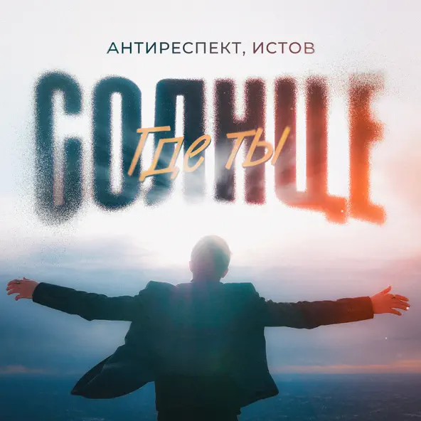 Обложка к песне Солнце Где Ты (feat. Истов) от Антиреспект