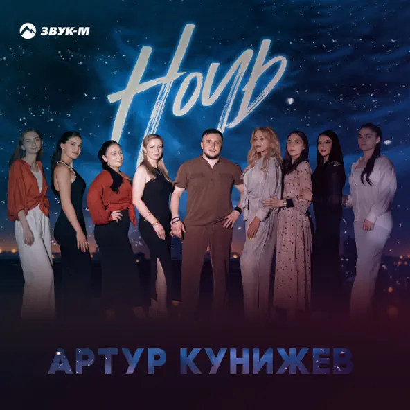 Обложка к песне Ночь от Артур Кунижев
