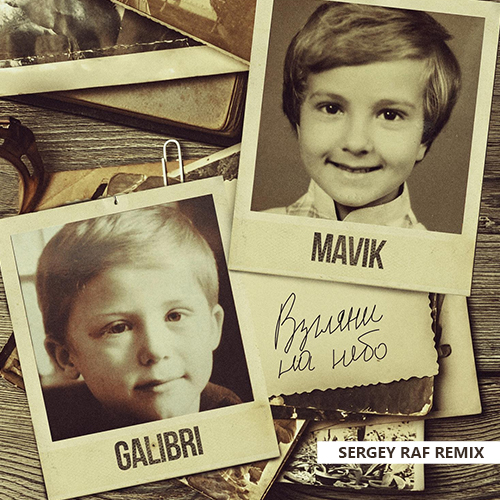 Обложка к песне Взгляни На Небо (Sergey Raf Remix) от Galibri & Mavik