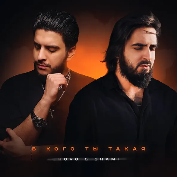 Обложка к песне В Кого Ты Такая (feat. Shami) от Hovo