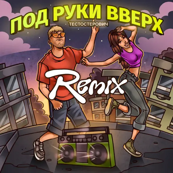 Обложка к песне Под Руки Вверх (Remix) от Тестостерович