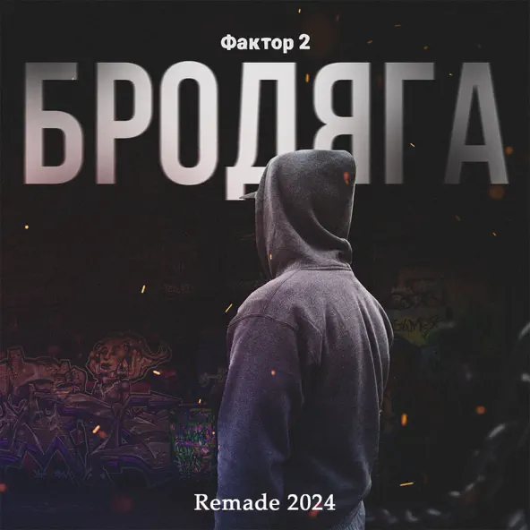 Обложка к песне Бродяга (Remade 2024) от Фактор 2