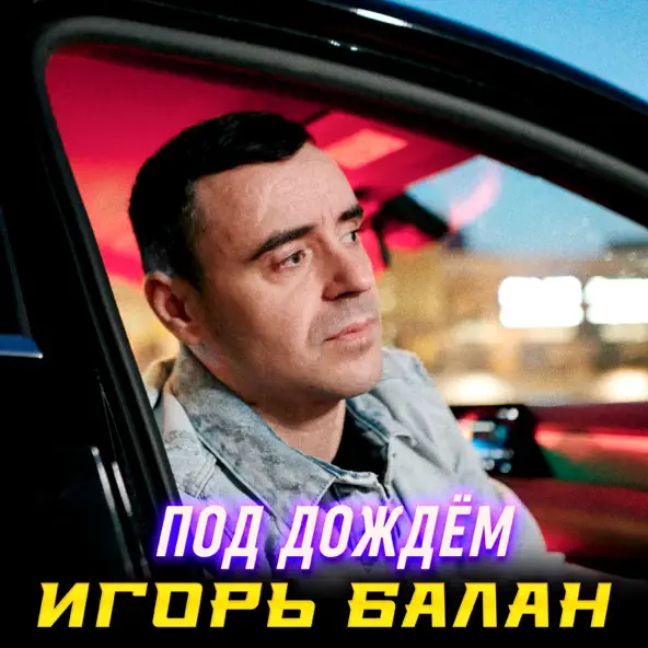 Обложка к песне Под Дождём от Игорь Балан