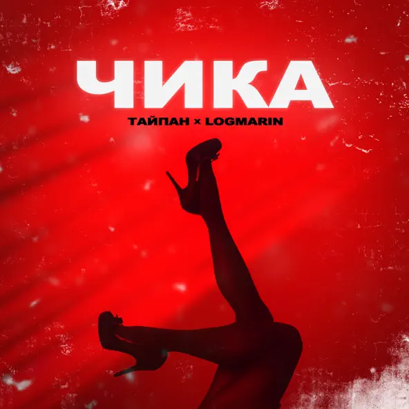 Обложка к песне Чика (feat. Logmarin) от Тайпан