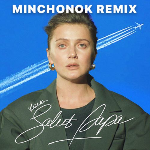 Обложка к песне Salut Papa (Minchonok Remix) от Kola