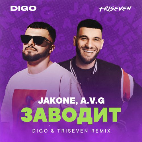 Обложка к песне Заводит (Digo & Triseven Remix) от Jakone & A.V.G