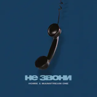Обложка к песне Не Звони (feat. Mainstream One) от Homie