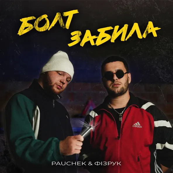 Обложка к песне Болт Забила (feat. Фізрук) от Pauchek