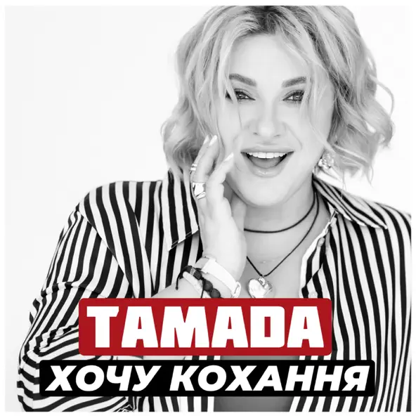 Обложка к песне Хочу Кохання от Тамада