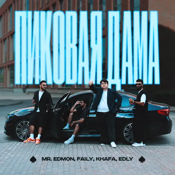 Обложка к песне Пиковая Дама (feat. Faily & Khafa & Edly) от Mr.Edmon