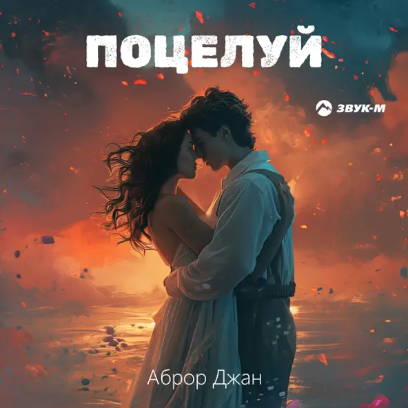 Обложка к песне Поцелуй от Аброр Джан