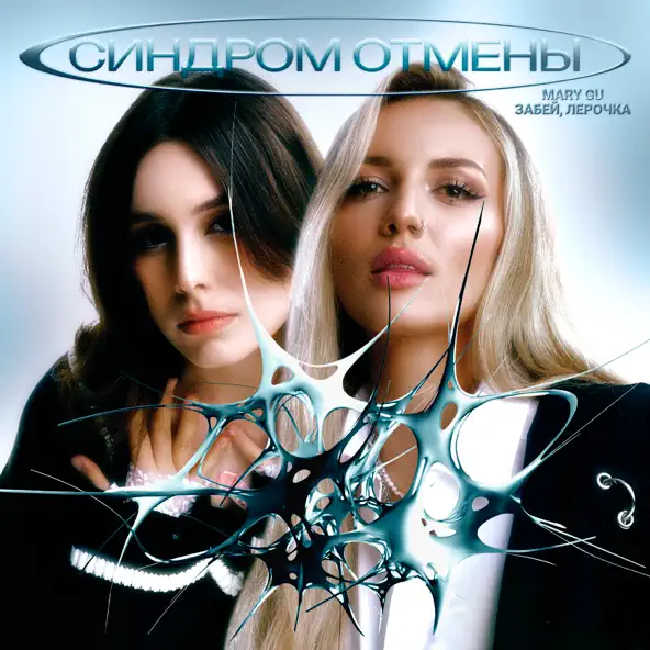Обложка к песне Синдром Отмены (feat. Забей, Лерочка) от Mary Gu
