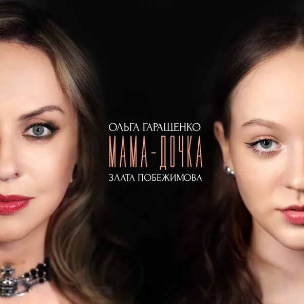 Обложка к песне Мама Дочка (feat. Злата Побежимова) от Ольга Гаращенко