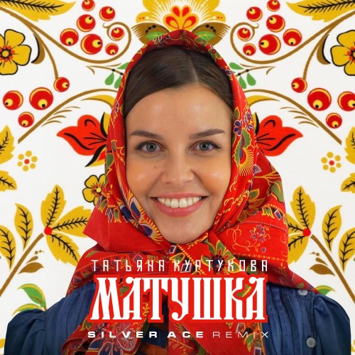 Обложка к песне Матушка (Silver Ace Remix) от Татьяна Куртукова