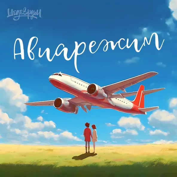 Обложка к песне Авиарежим (feat. Li Za & Logmarin) от Тайпан
