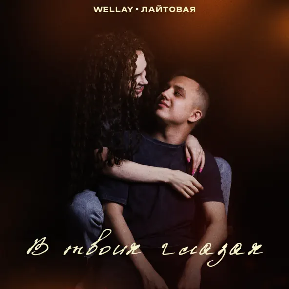 Обложка к песне В Твоих Глазах (feat. Лайтовая) от Wellay
