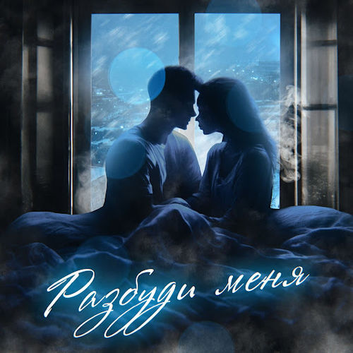 Обложка к песне Разбуди Меня (feat. Andy) от Petrooff