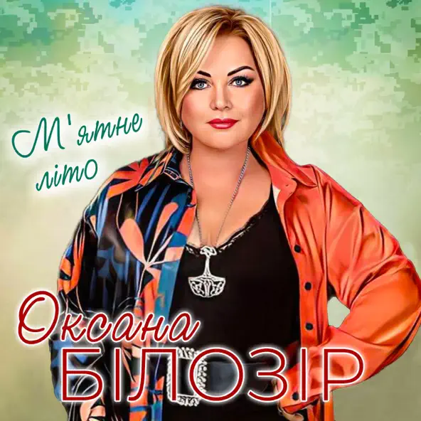 Обложка к песне М'ятне Літо от Оксана Білозір
