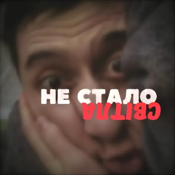 Обложка к песне Не Стало Світла от Travinskiy
