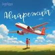 Обложка к песне Авиарежим (feat. Li Za & Logmarin) от Тайпан