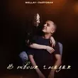 Обложка к песне В Твоих Глазах (feat. Лайтовая) от Wellay