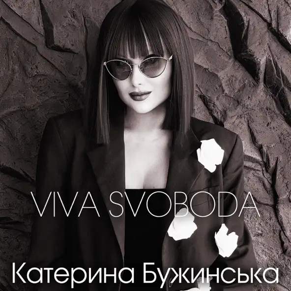 Обложка к песне Viva Svoboda от Катерина Бужинська