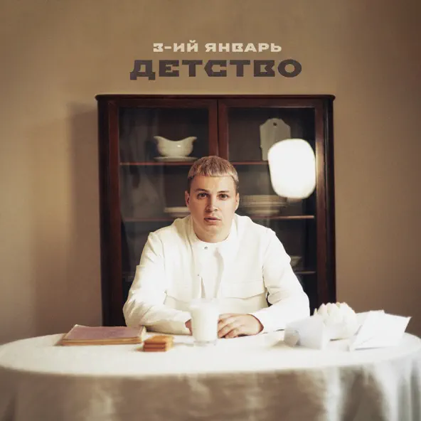 Обложка к песне Детство от 3-ий Январь