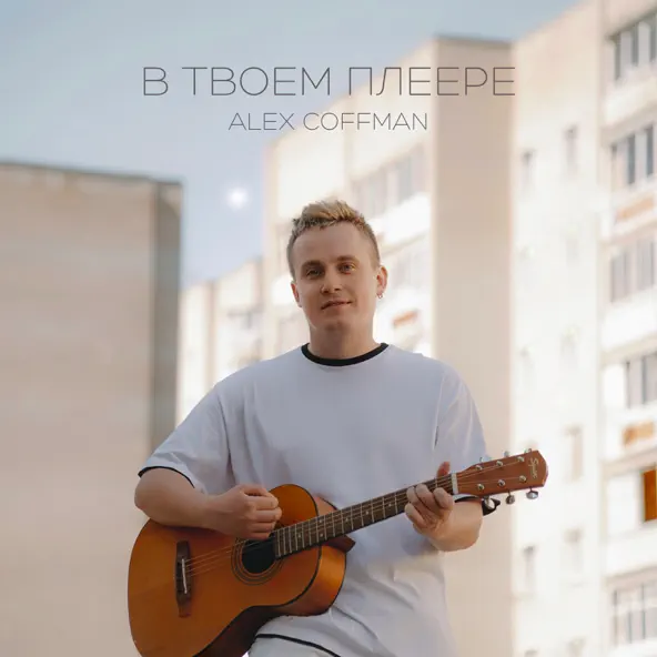 Обложка к песне В Твоем Плеере от Alex Coffman