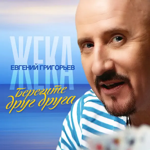 Обложка к песне Берегите Друг Друга от Евгений Григорьев