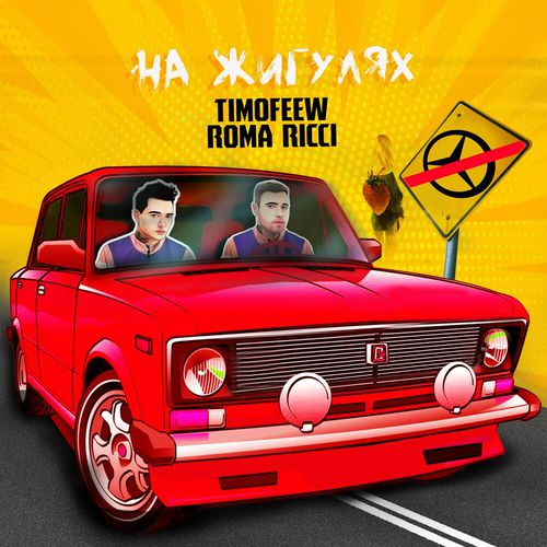 Обложка к песне На Жигулях (feat. Roma Ricci) от Timofeew