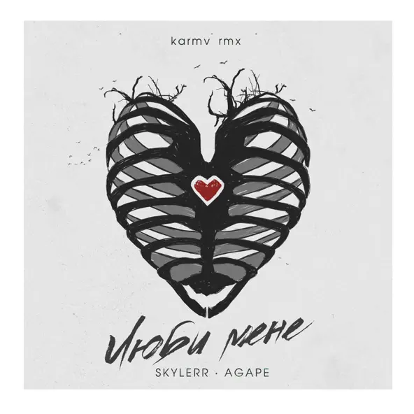 Обложка к песне Люби Мене (Karmv Remix) от Skylerr & Agape