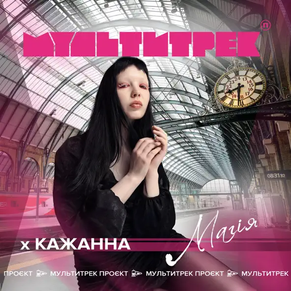 Обложка к песне Магія (feat. Мультитрек) от Кажанна
