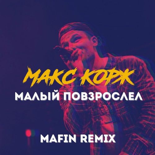Обложка к песне Малый Повзрослел (Mafin Remix) от Макс Корж