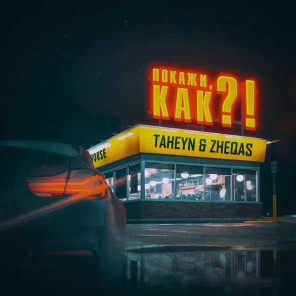 Обложка к песне Покажи Как !? (feat. Zheqas) от Taheyn