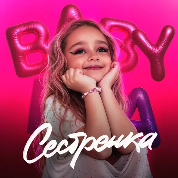 Обложка к песне Сестрёнка от Baby Mia