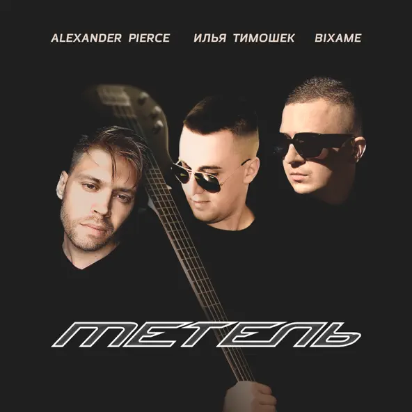 Обложка к песне Метель (feat. Илья Тимошек & Bixame) от Alexander Pierce