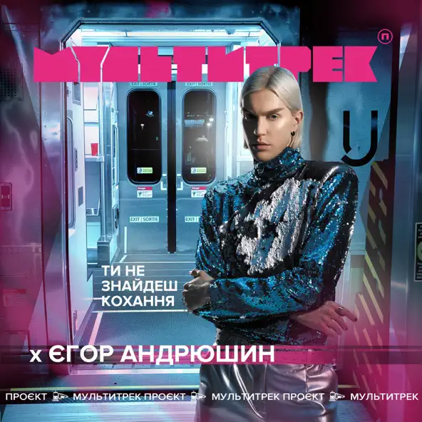 Обложка к песне Ти Не Знайдеш Кохання (feat. Мультитрек) от Єгор Андрюшин