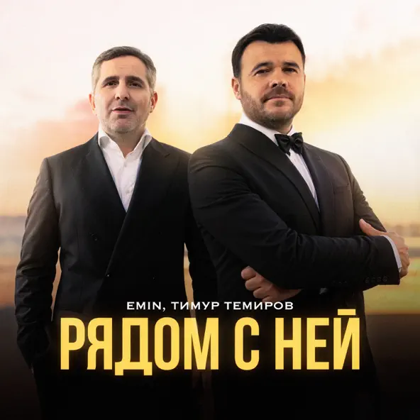 Обложка к песне Рядом С Ней (feat. Тимур Темиров) от Emin