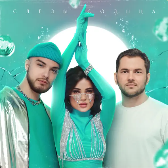 Обложка к песне Слёзы Солнца (feat. Мохито) от Leonid Rudenko