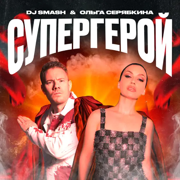 Обложка к песне Супергерой (feat. Ольга Серябкина) от DJ Smash