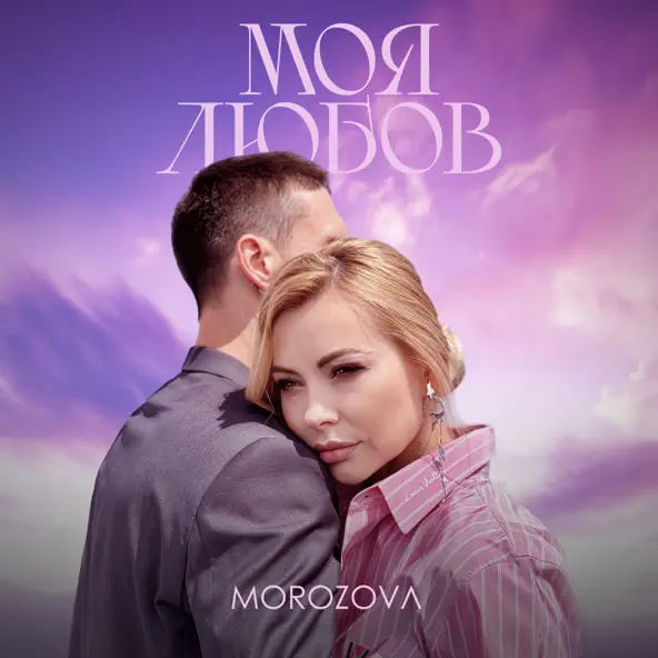 Обложка к песне Моя Любов от Morozova