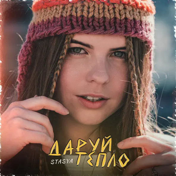 Обложка к песне Даруй Тепло от Stasya