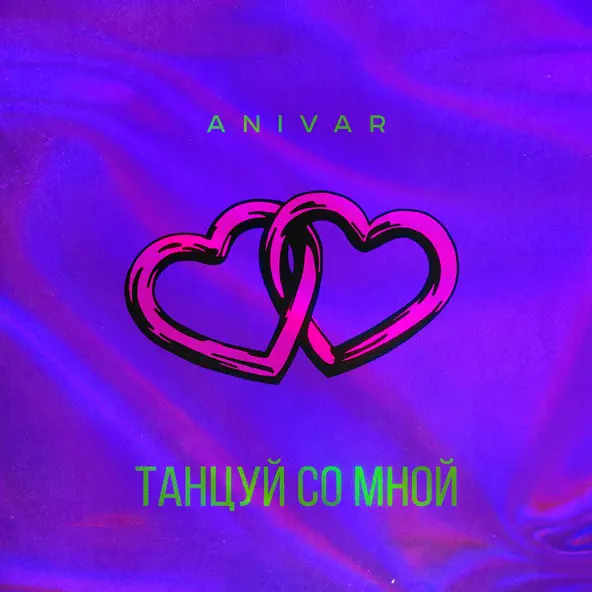 Обложка к песне Танцуй Со Мной от Anivar