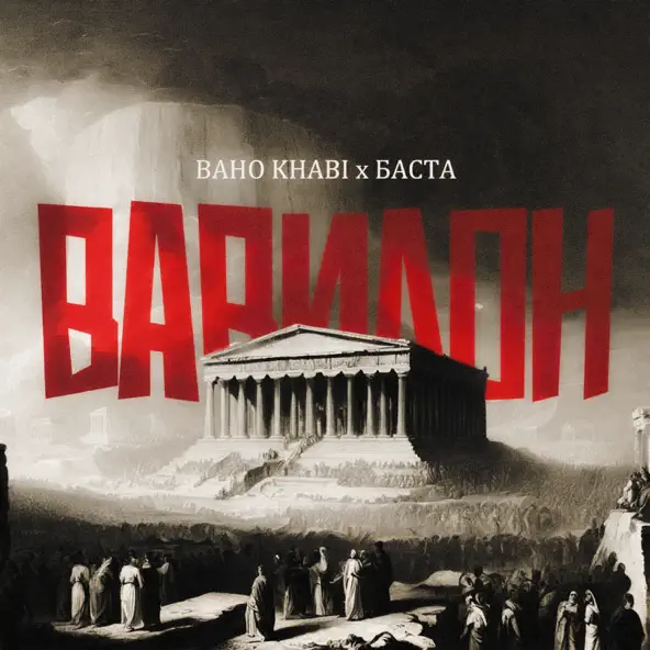 Обложка к песне Вавилон (feat. Баста) от Baho Khabi