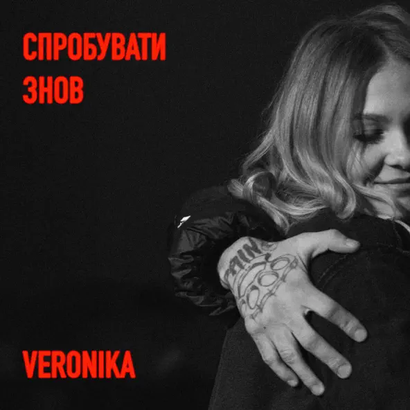Обложка к песне Спробувати Знов от Veronika
