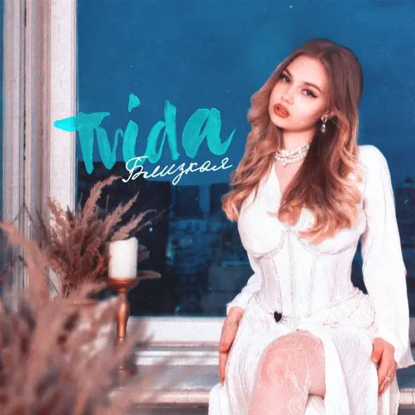 Обложка к песне Близкая от Trida