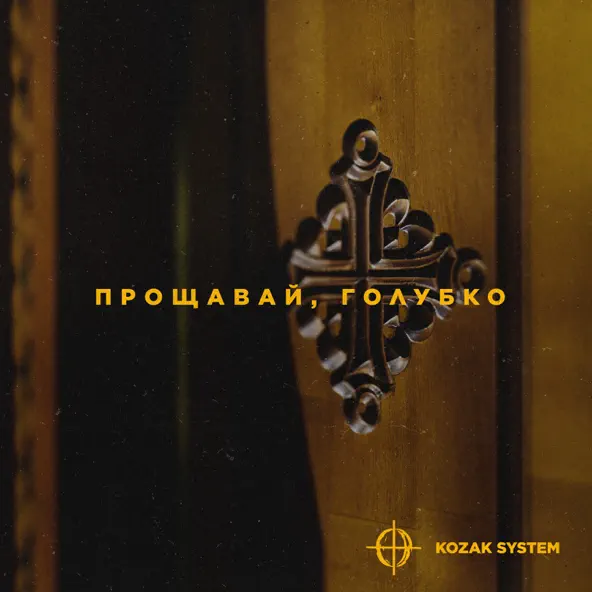 Обложка к песне Прощавай, Голубко от Kozak System