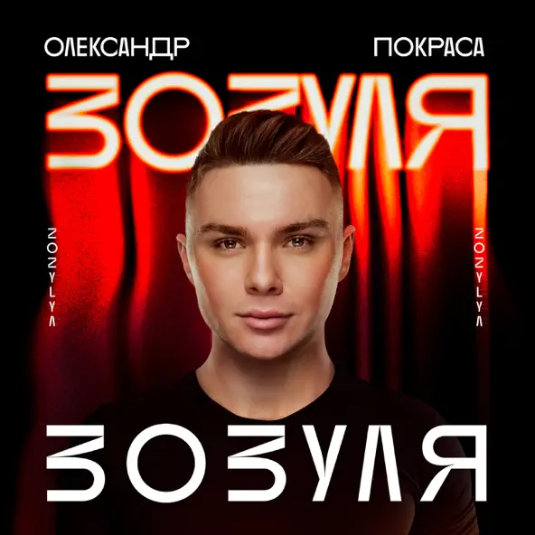Обложка к песне Зозуля от Олександр Покраса