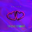 Обложка к песне Танцуй Со Мной от Anivar